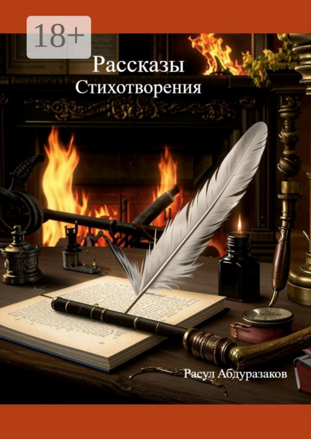 Рассказы. Стихотворения, Расул Абдуразаков