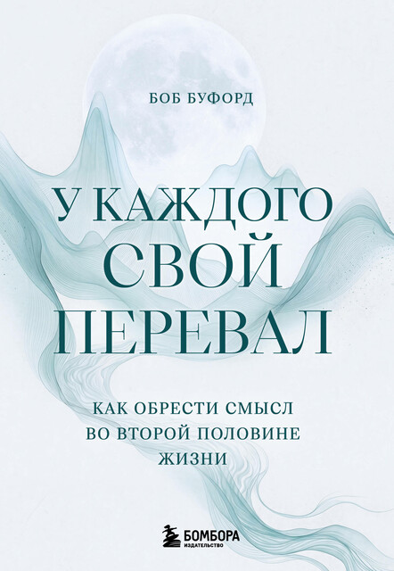 У каждого свой перевал. Как обрести смысл во второй половине жизни