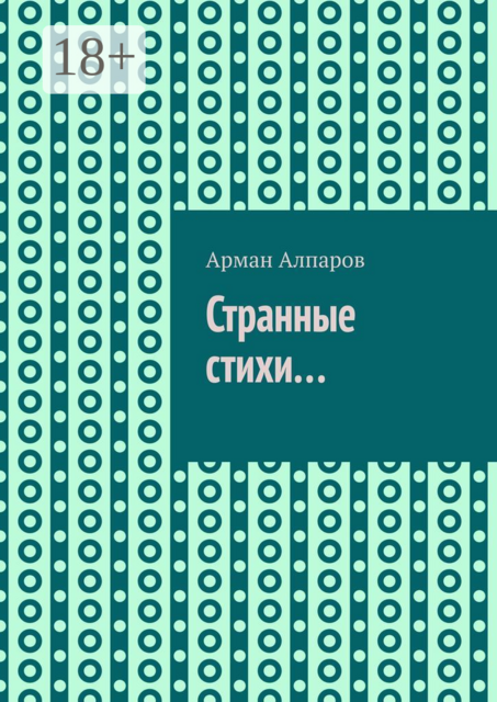 Странные стихи