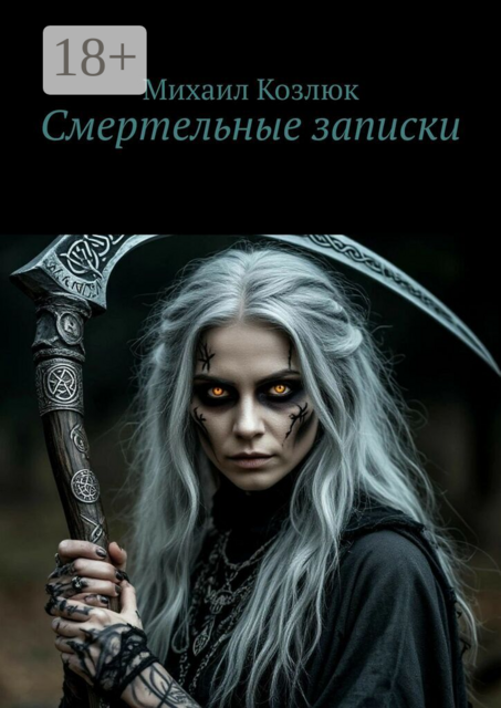 Смертельные записки