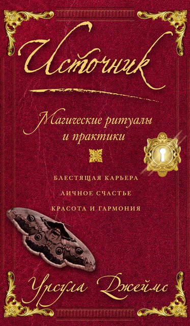 Источник. Магические ритуалы и практики, Урсула Джеймс