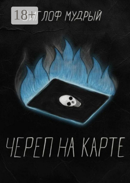 Череп на карте