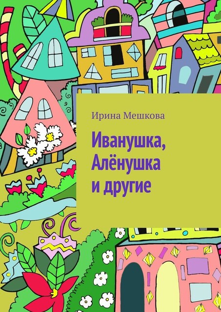 Иванушка, Аленушка и другие