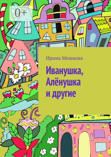 Иванушка, Алёнушка и другие, Ирина Мешкова