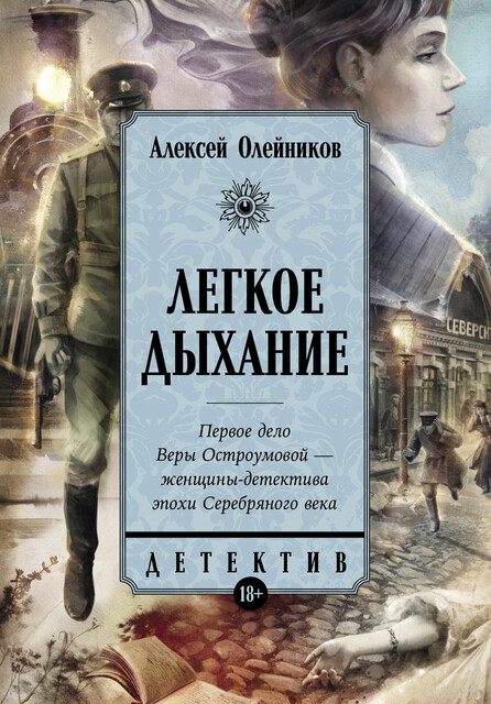 Легкое дыхание, Алексей Олейников