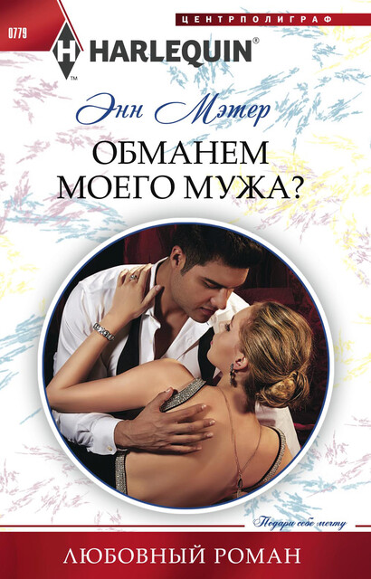 Обманем моего мужа