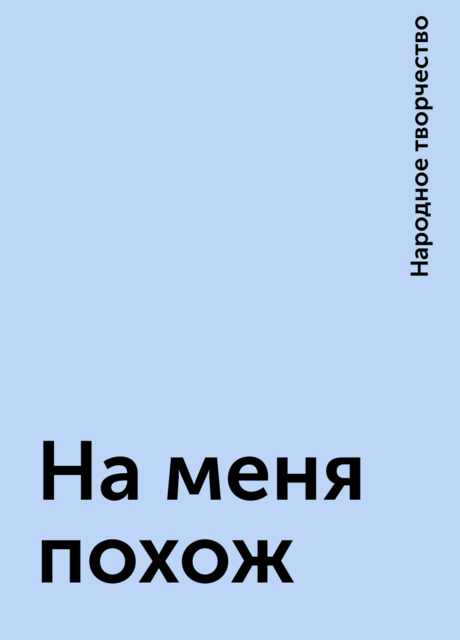 На меня похож