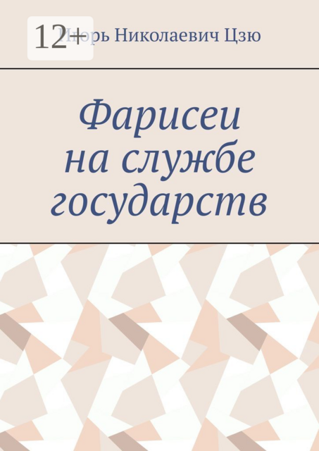 Фарисеи на службе государств
