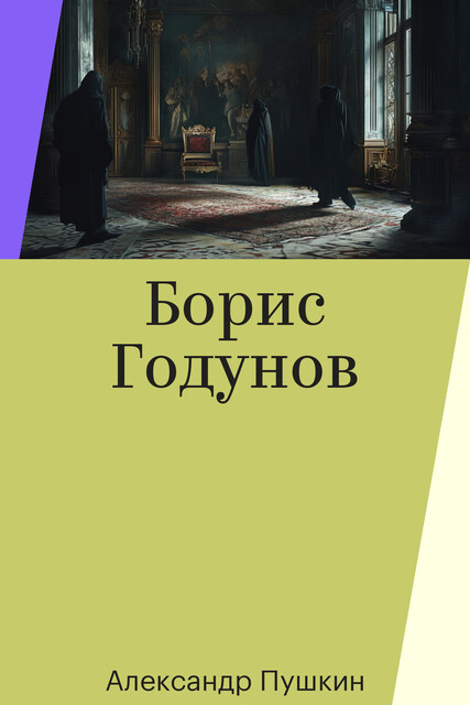 Борис Годунов, Александр Пушкин
