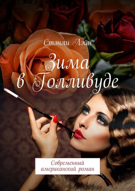 Зима в Голливуде, Лэйн Стэнли
