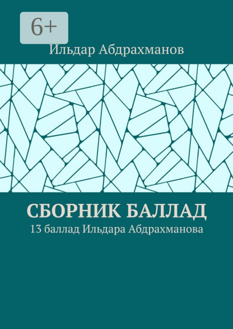 Сборник баллад. 13 баллад Ильдара Абдрахманова