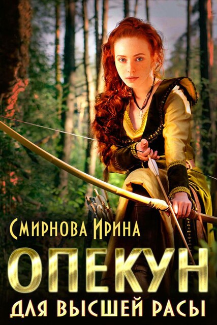 Опекун для высшей расы