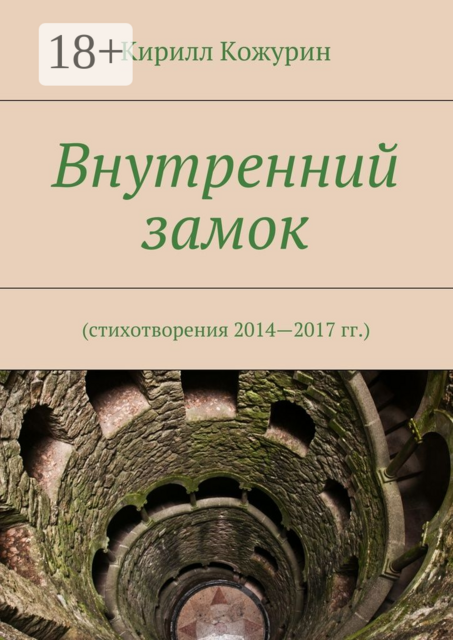 Внутренний замок. Стихотворения 2014—2017 гг