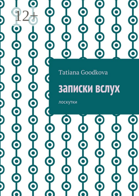 Записки вслух. Лоскутки