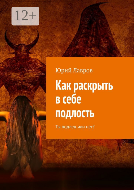 Как раскрыть в себе подлость. Ты подлец или нет, Юрий Лавров
