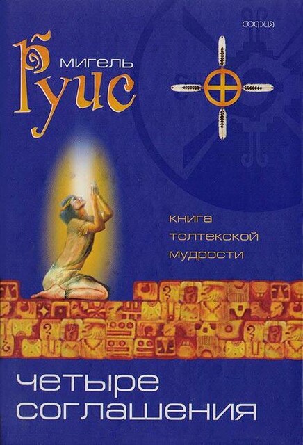 Четыре соглашения. Практическое руководство, Мигель Руис
