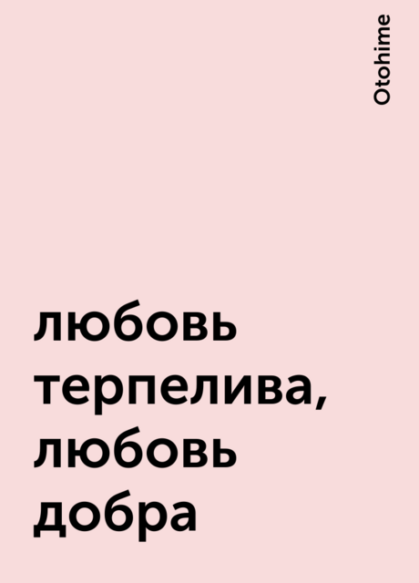 любовь терпелива, любовь добра, Otohime