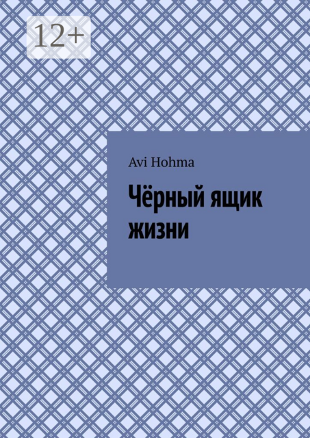 Чёрный ящик жизни