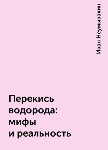 Перекись водорода: мифы и реальность