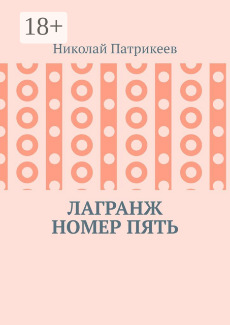 Лагранж номер пять