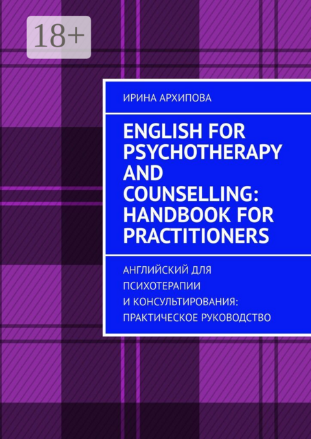 English for Psychotherapy and Counselling: Handbook for Practitioners. Английский для психотерапии и консультирования: практическое руководство