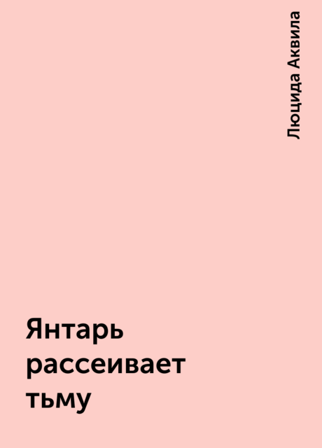 Янтарь рассеивает тьму