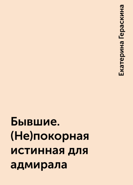 Бывшие. (Не)покорная истинная для адмирала, Екатерина Гераскина