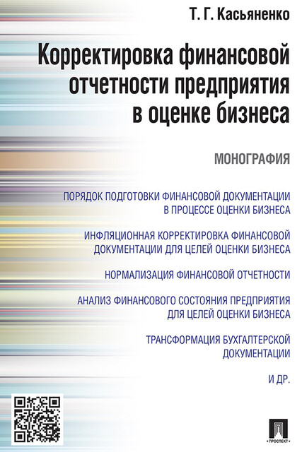 Корректировка финансовой отчетности предприятия в оценке бизнеса. Монография