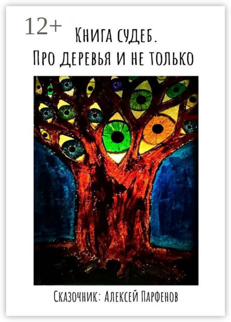 Книга судеб. Про деревья и не только