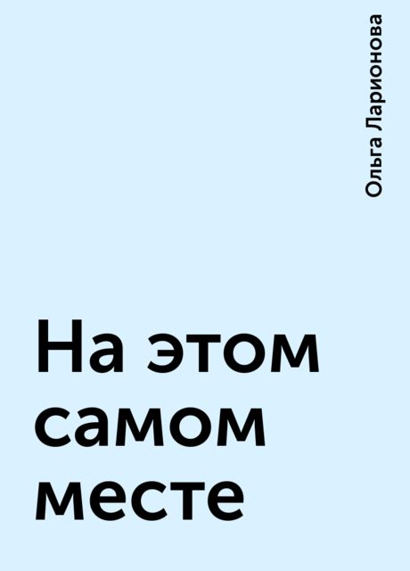 На этом самом месте