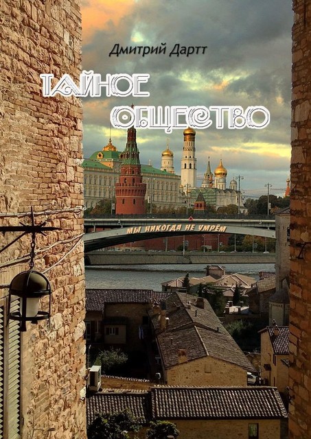 Тайное общество. Мы никогда не умрем