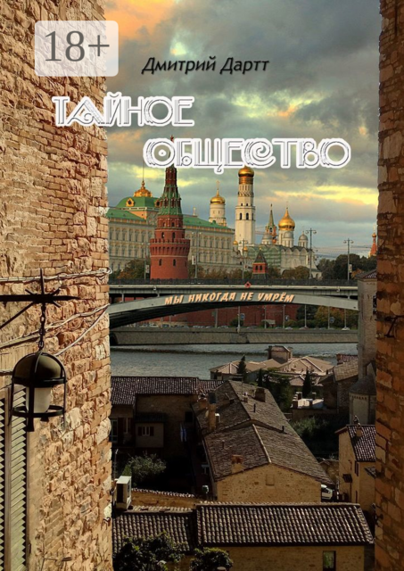 Тайное общество. Мы никогда не умрём