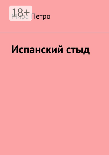 Испанский стыд, Мира Петро