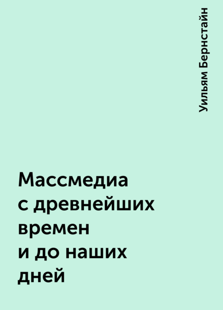 Массмедиа с древнейших времен и до наших дней