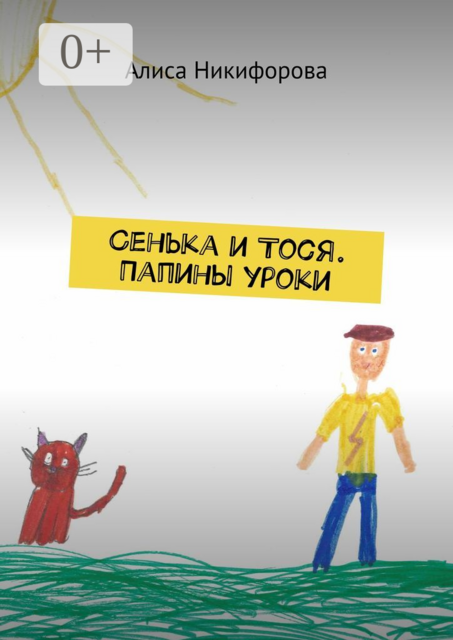 Сенька и Тося. Папины уроки
