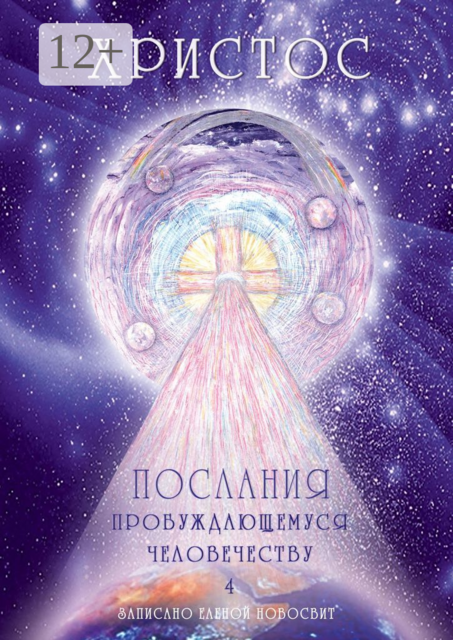 Христос. Послания пробуждающемуся человечеству. Книга 4. Законы Космоса и притчи-состояния