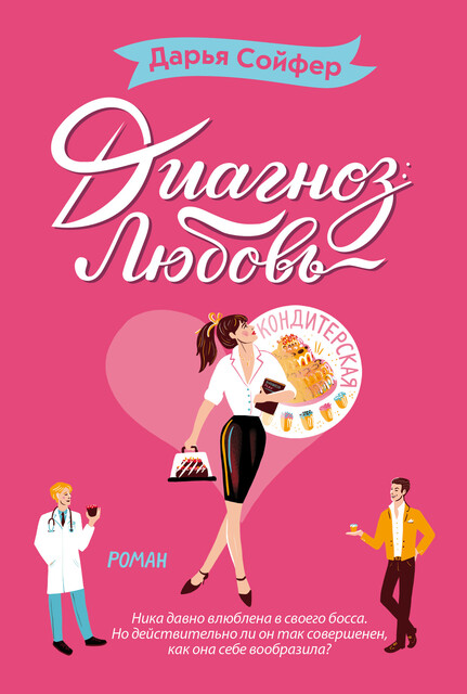 Диагноз: любовь, Дарья Сойфер