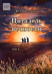 Цитадель вечности