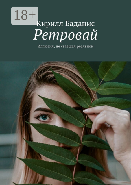 Ретровай. Иллюзия, не ставшая реальной, Кирилл Баданис