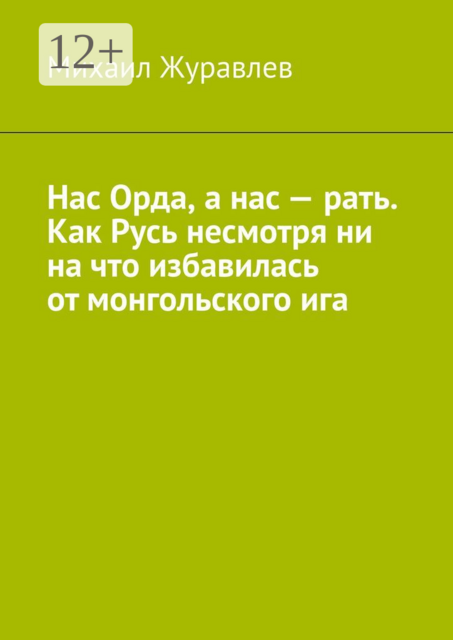 Нас Орда, а нас — рать. Как Русь несмотря ни на что избавилась от монгольского ига