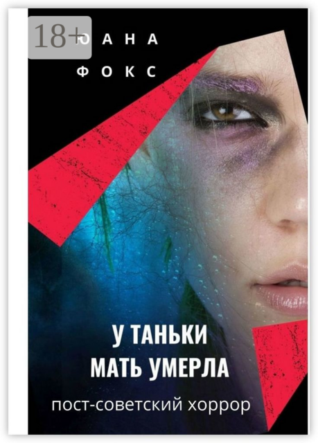 У Таньки мать умерла. Пост-советский хоррор