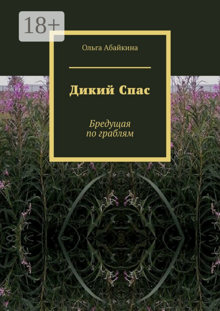 Дикий Спас. Бредущая по граблям