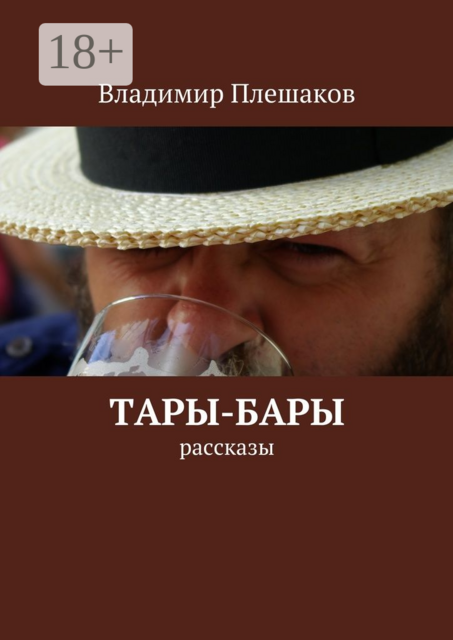 Тары-бары