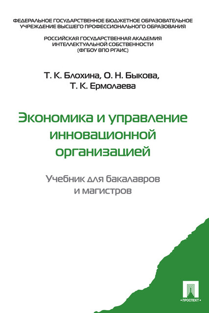 Экономика и управление инновационной организацией, Т.К. Блохина, О.Н. Быкова, Т.К. Ермолаева