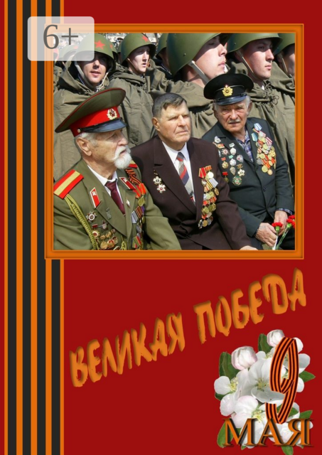 Великая Победа, Евгений Никитин, Карасёв Анатолий, Алиса Шелихова, Лина Францева, Надежда Кудашкина, Елена Захарова, Людвига Насонова, Владимир Солженицин, Маргарита Сафронова, Олег Дудин, Эвальд Саммет