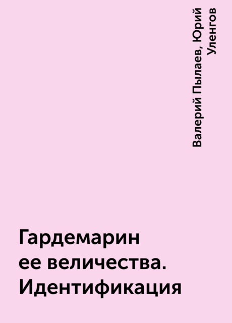 Гардемарин ее величества. Идентификация