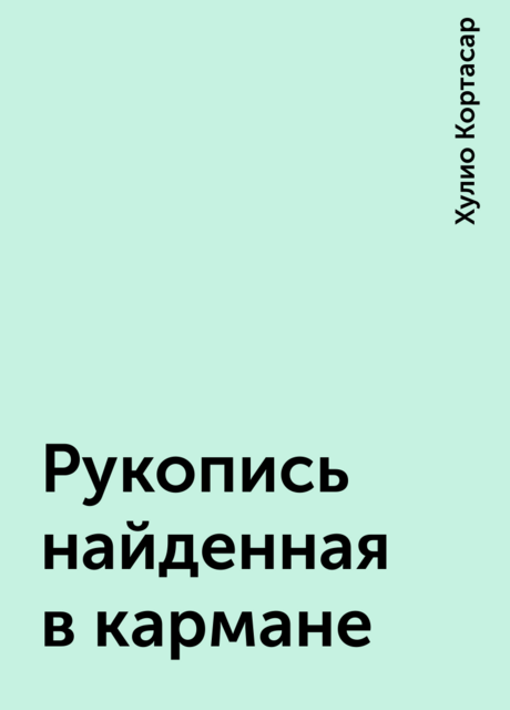 Рукопись найденная в кармане