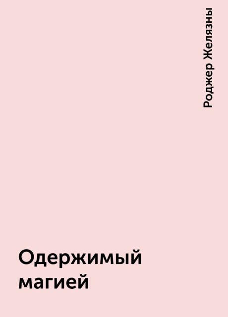 Одержимый магией