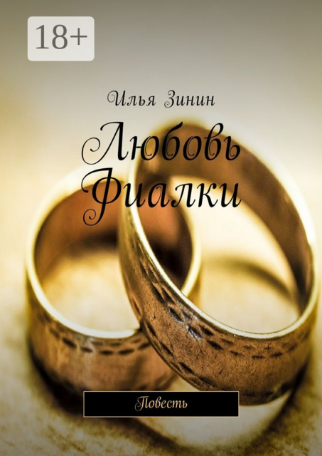 Любовь Фиалки