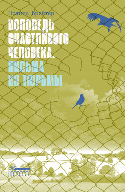 Исповедь счастливого человека. Письма из тюрьмы, Полина Брейтер